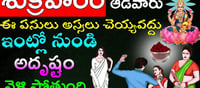 Friday: ఆడవాళ్లు శుక్రవారం అస్సలు చేయకూడని ఐదు పనులు ఇవే..!